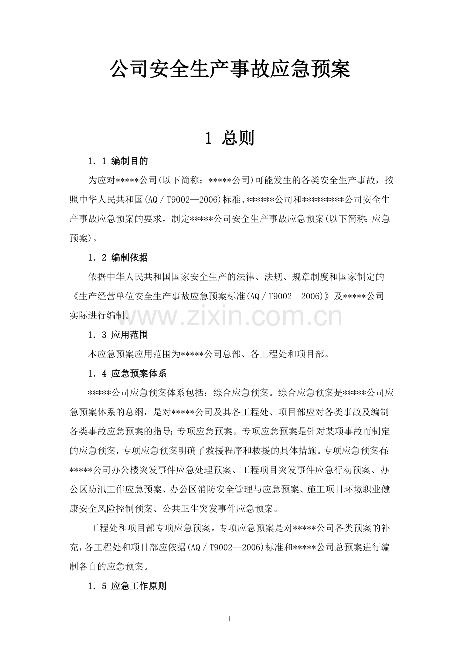 预案.方案—--公司安全生产事故应急预案.doc_第1页