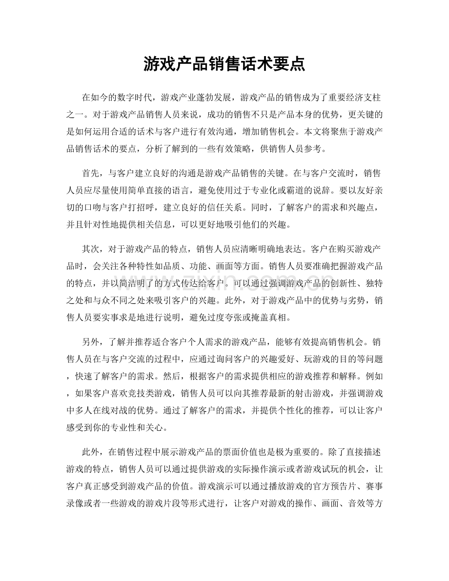 游戏产品销售话术要点.docx_第1页