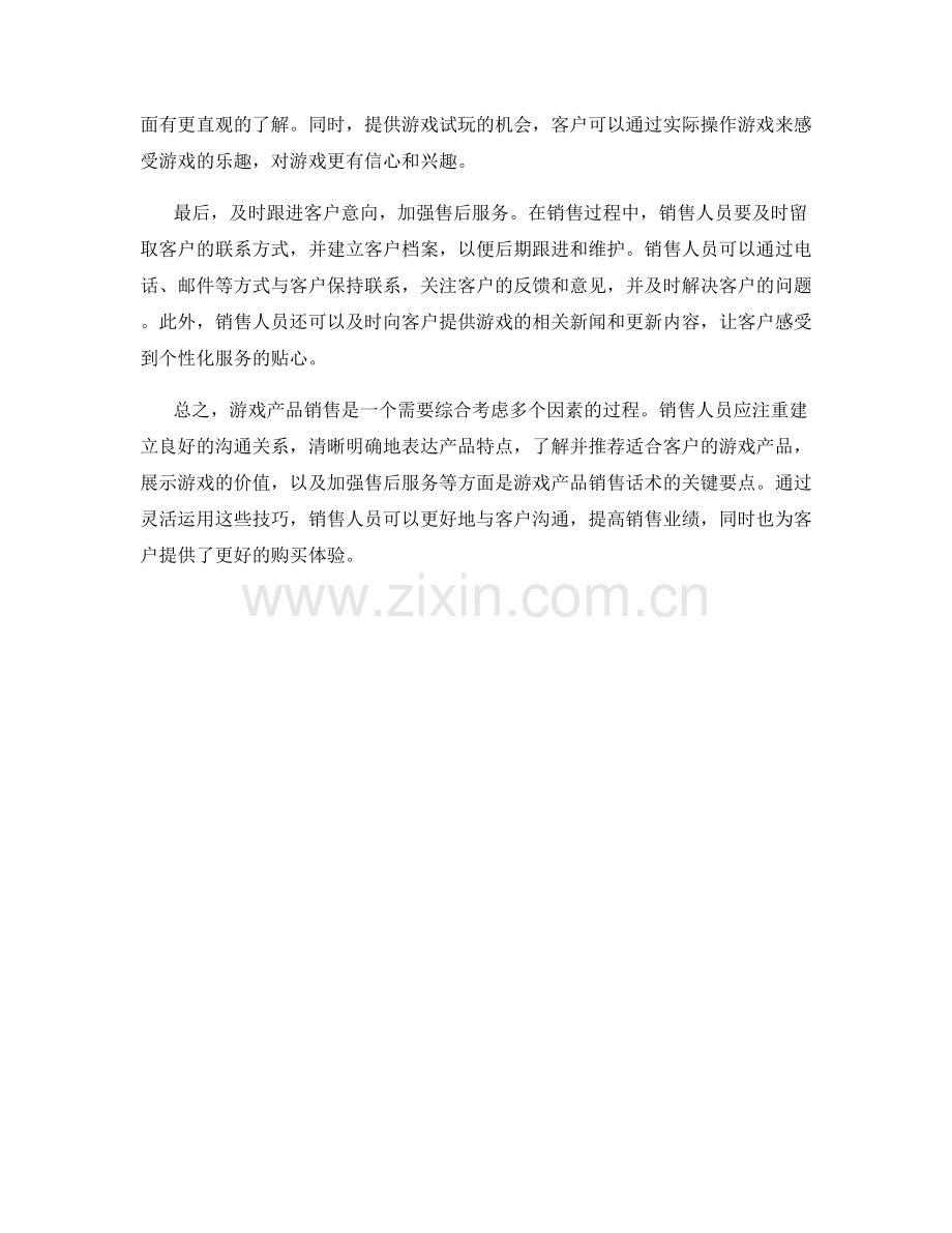 游戏产品销售话术要点.docx_第2页