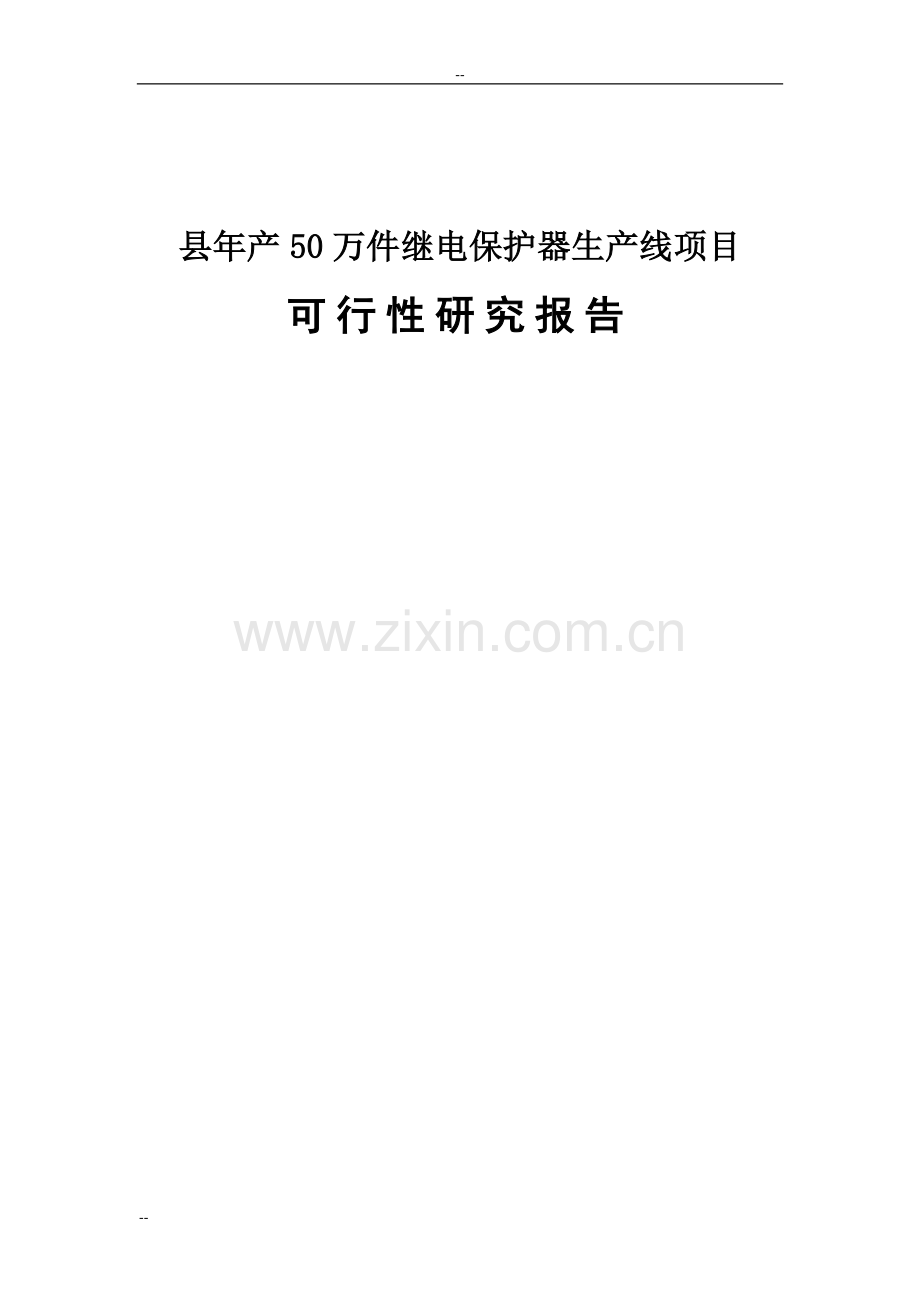 年生产50万件继电保护器生产线项目申请立项可行性分析研究论证报告.doc_第1页