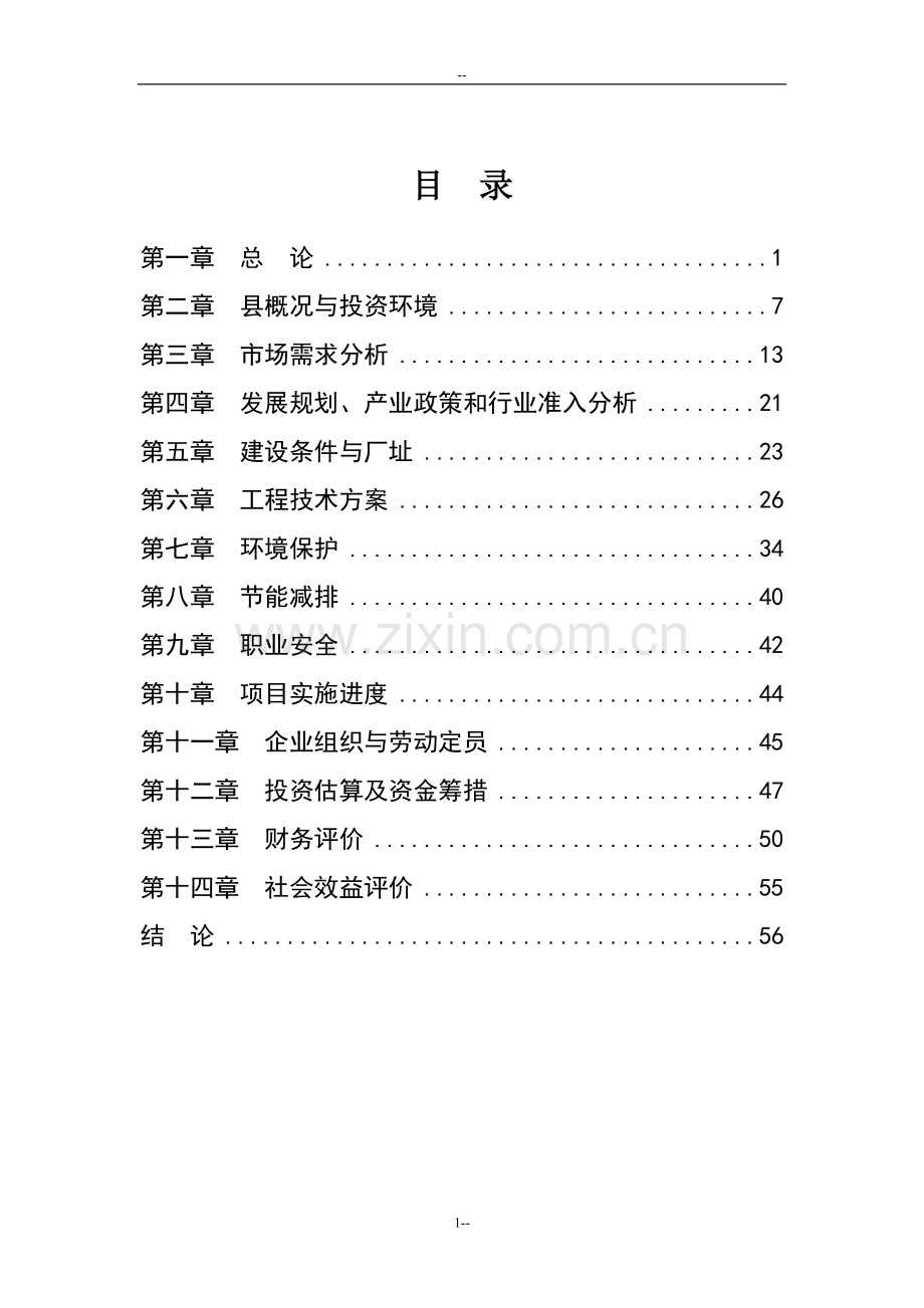 年生产50万件继电保护器生产线项目申请立项可行性分析研究论证报告.doc_第2页