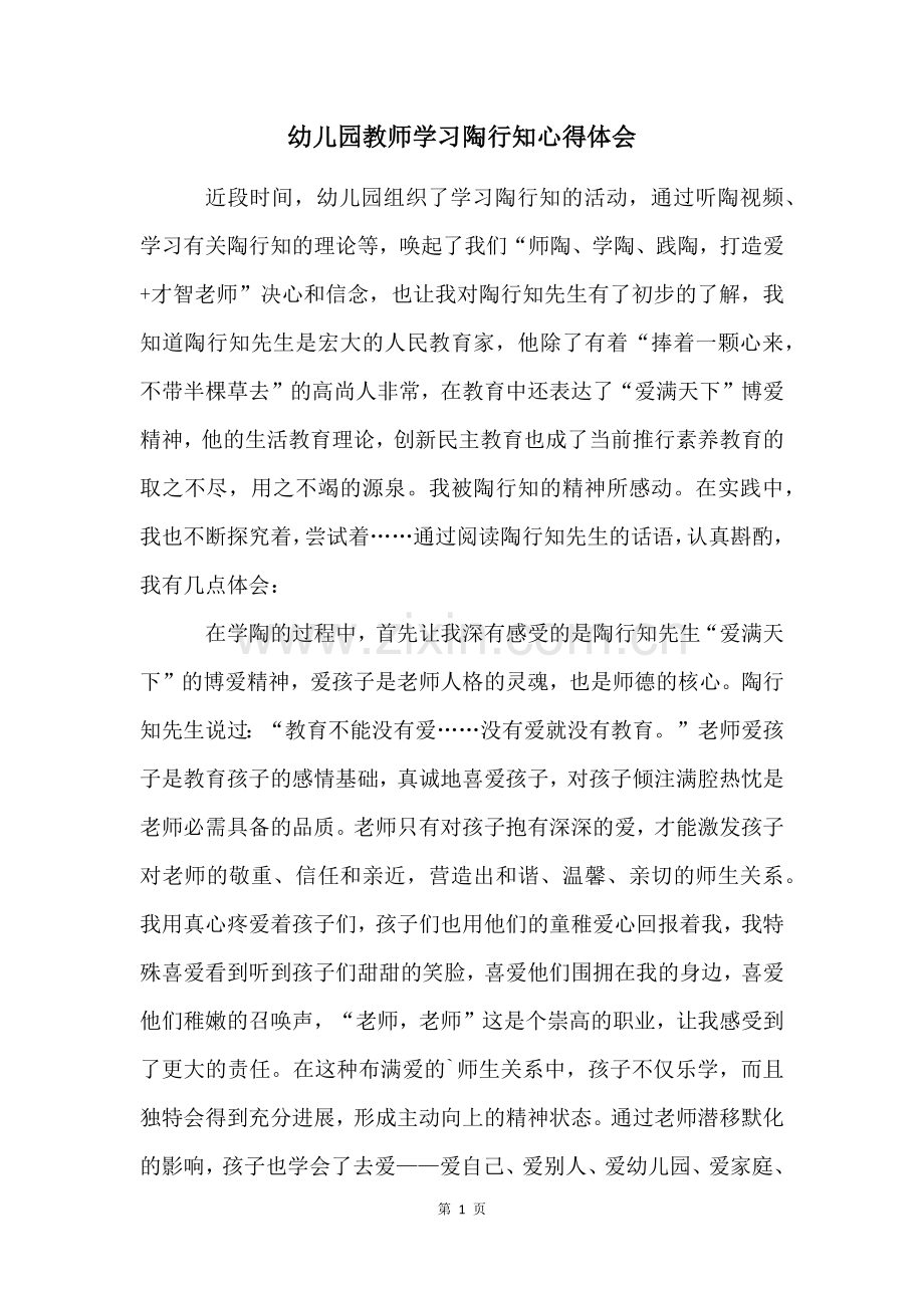 幼儿园教师学习陶行知心得体会.docx_第1页