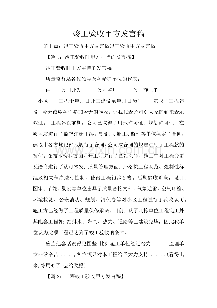 竣工验收甲方发言稿.doc_第1页