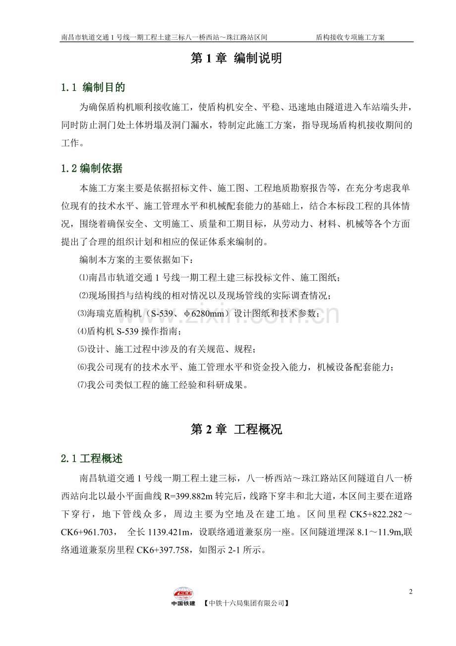 富水砂层盾构接收专项施工方案.doc_第3页