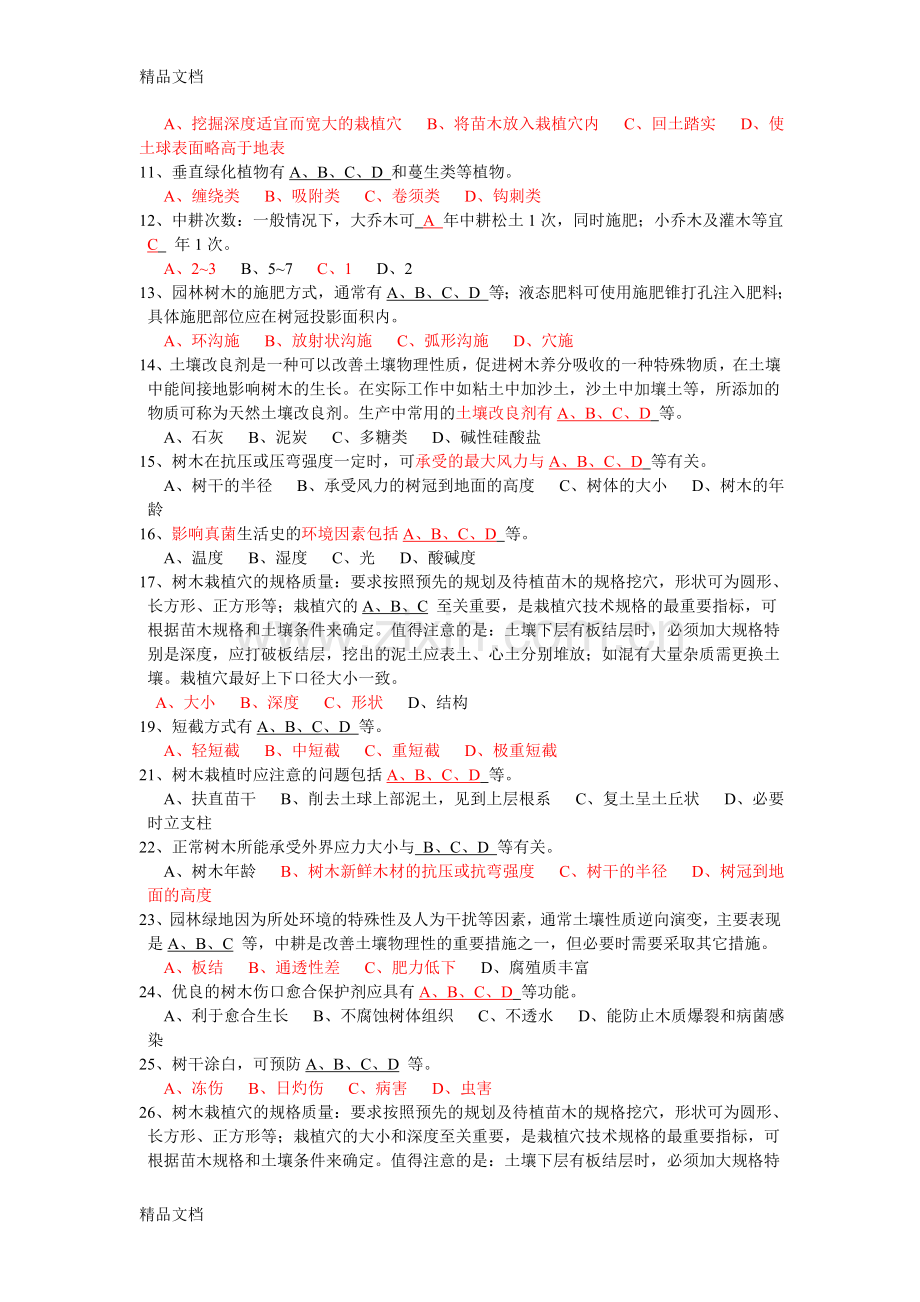 园林植物栽培与养护管理复习题.doc_第3页