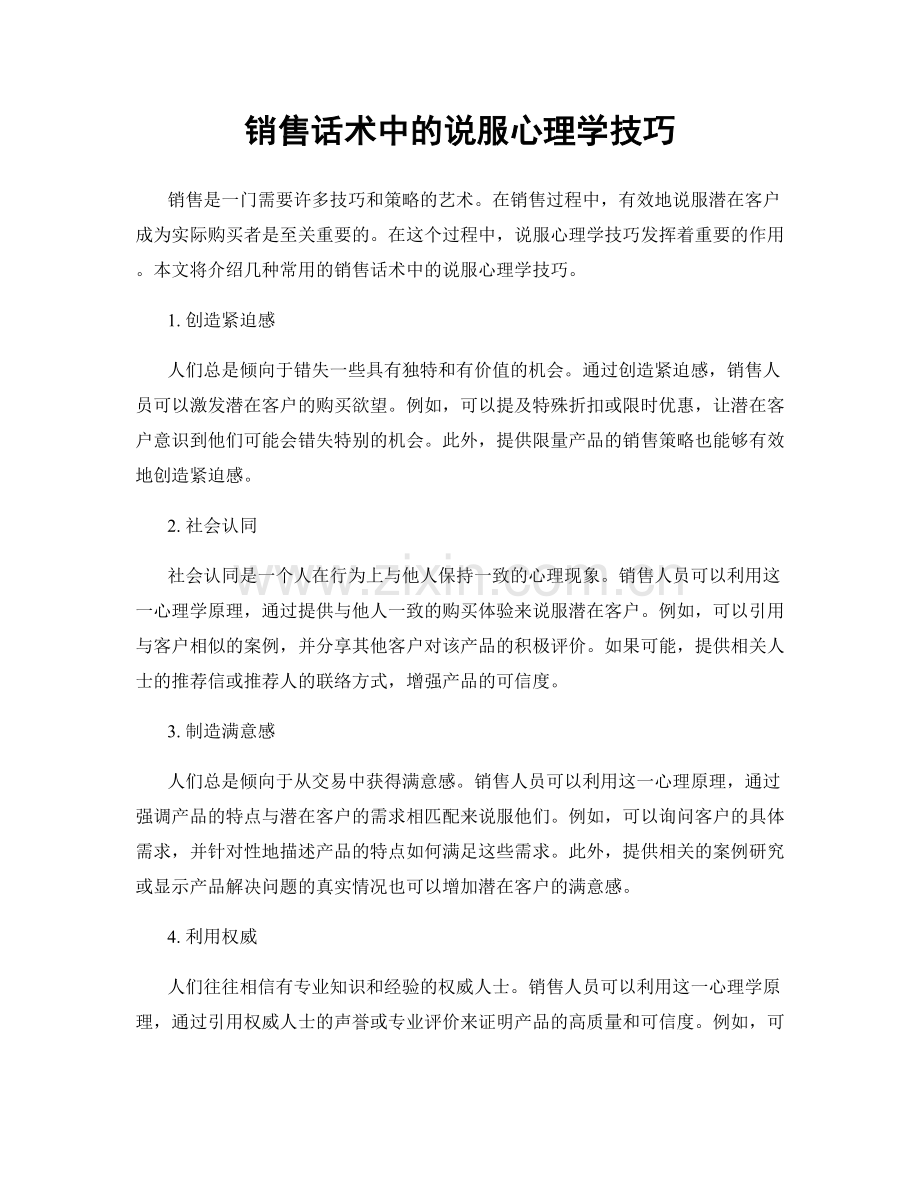 销售话术中的说服心理学技巧.docx_第1页