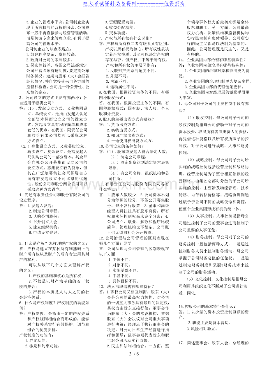 电大本科公司概论期末复习考试答案解析.doc_第3页