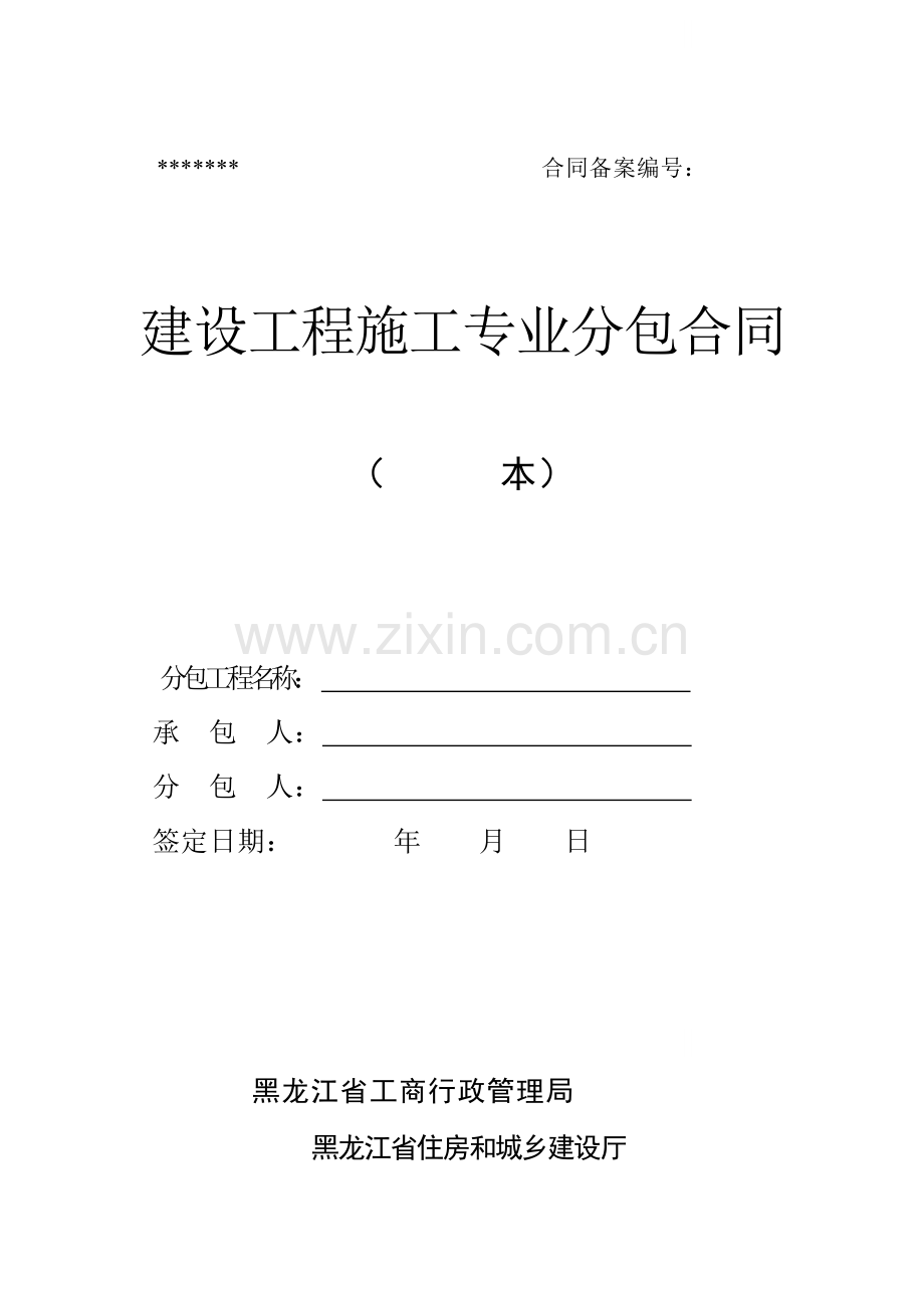 黑龙江省建设工程施工专业分包合同范本.doc_第1页