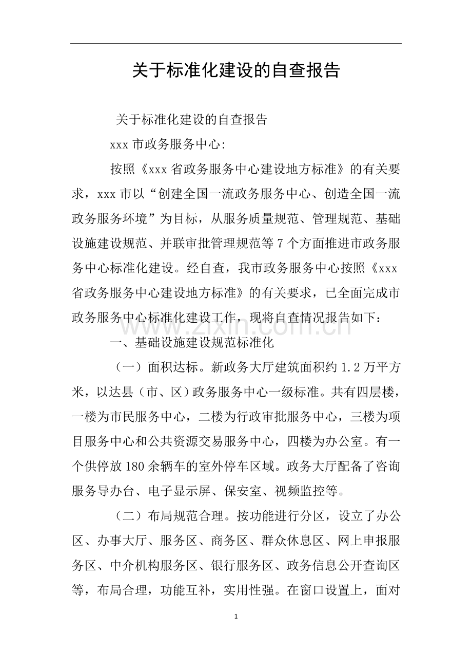 关于标准化建设的自查报告.doc_第1页