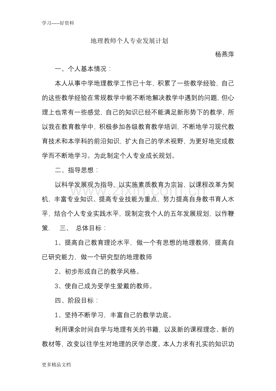 地理教师个人专业发展规划汇编.doc_第1页