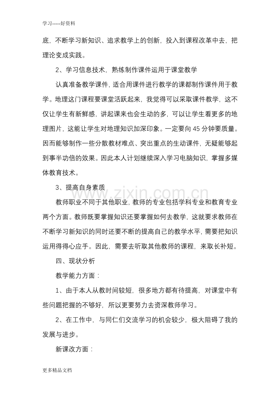 地理教师个人专业发展规划汇编.doc_第2页