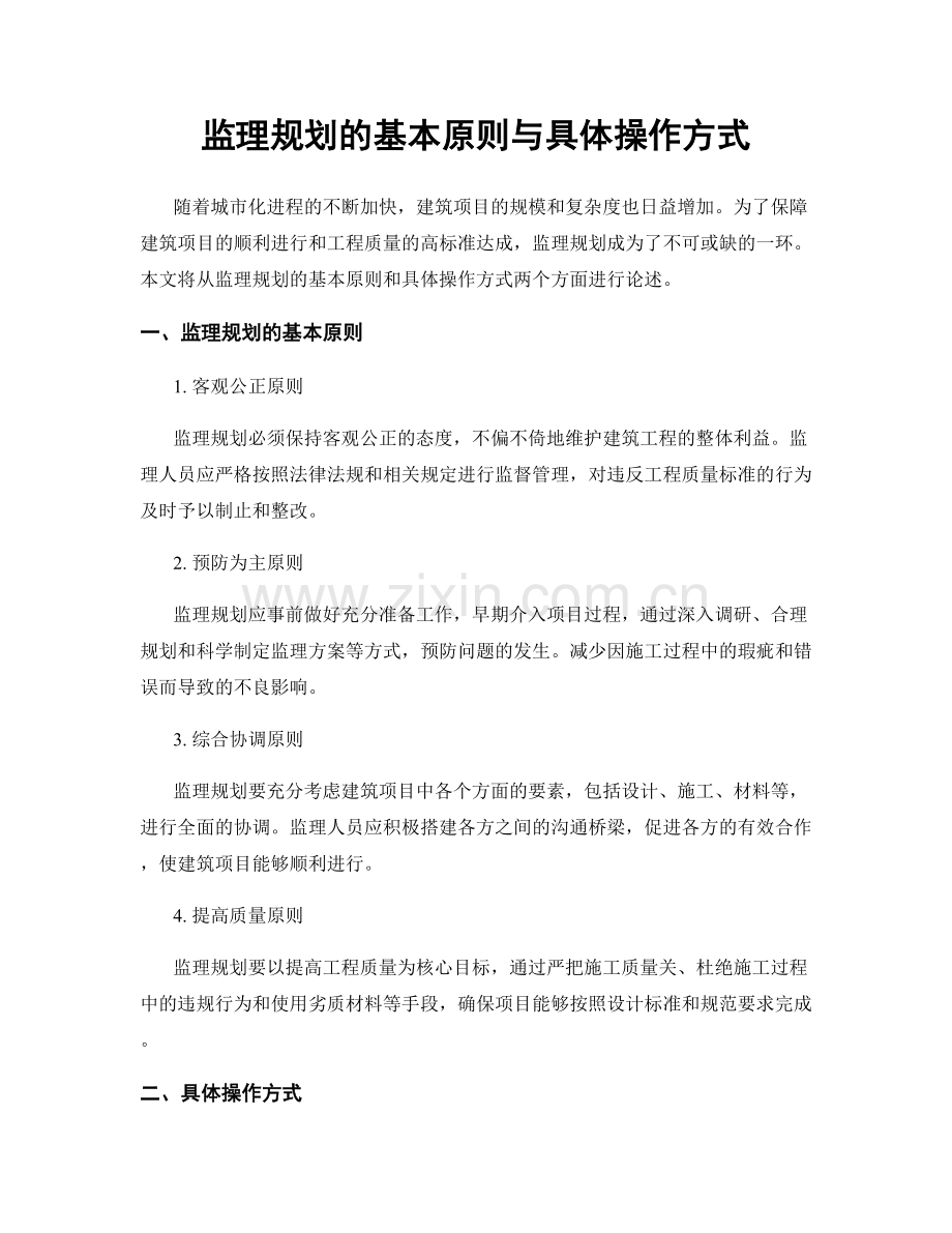 监理规划的基本原则与具体操作方式.docx_第1页