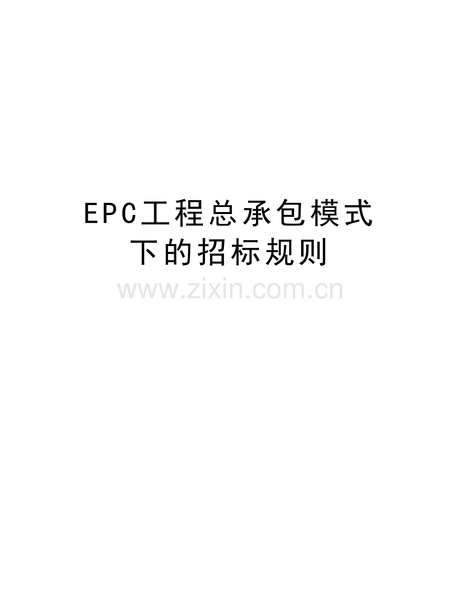 EPC工程总承包模式下的招标规则知识讲解.doc_第1页