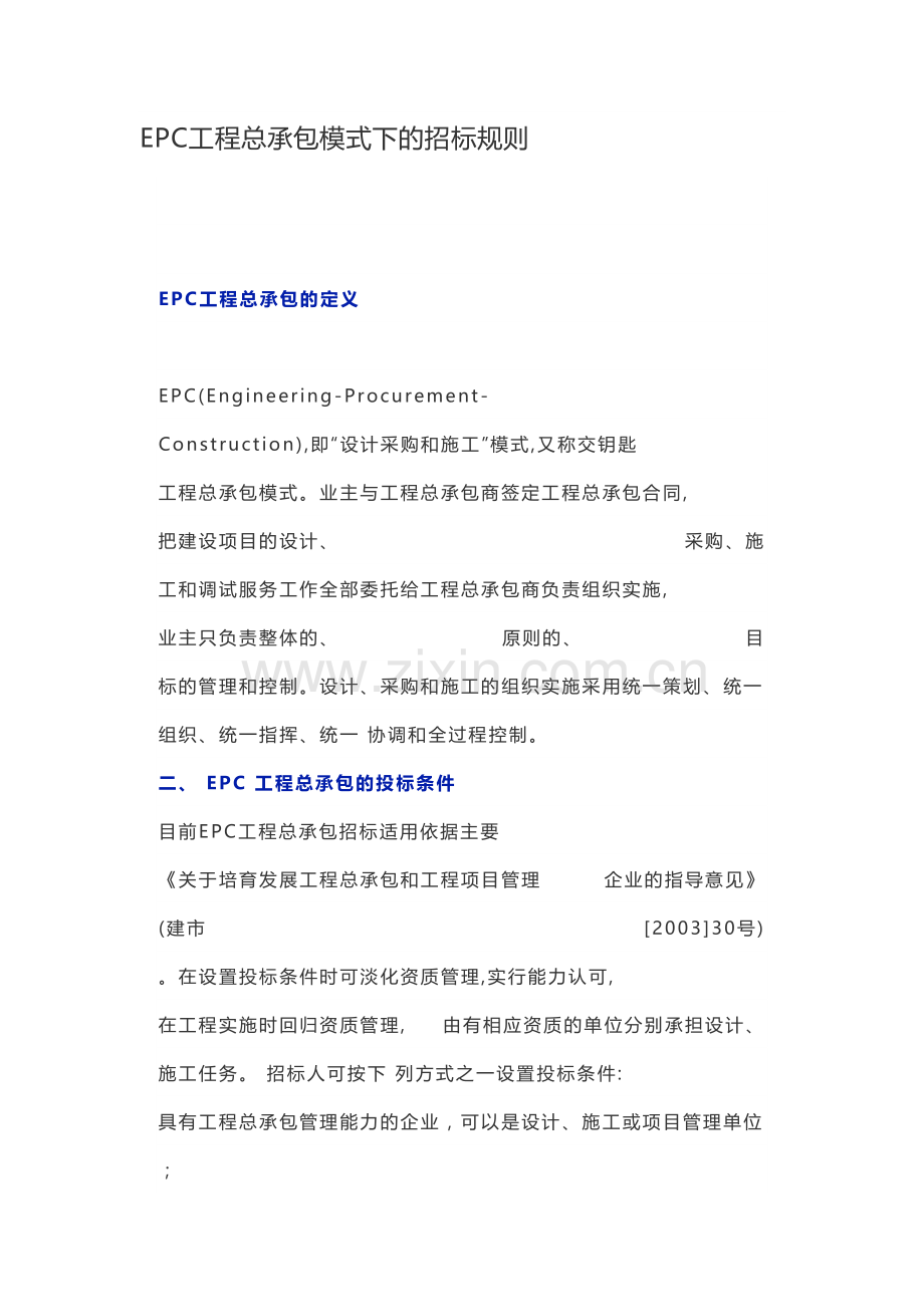 EPC工程总承包模式下的招标规则知识讲解.doc_第2页