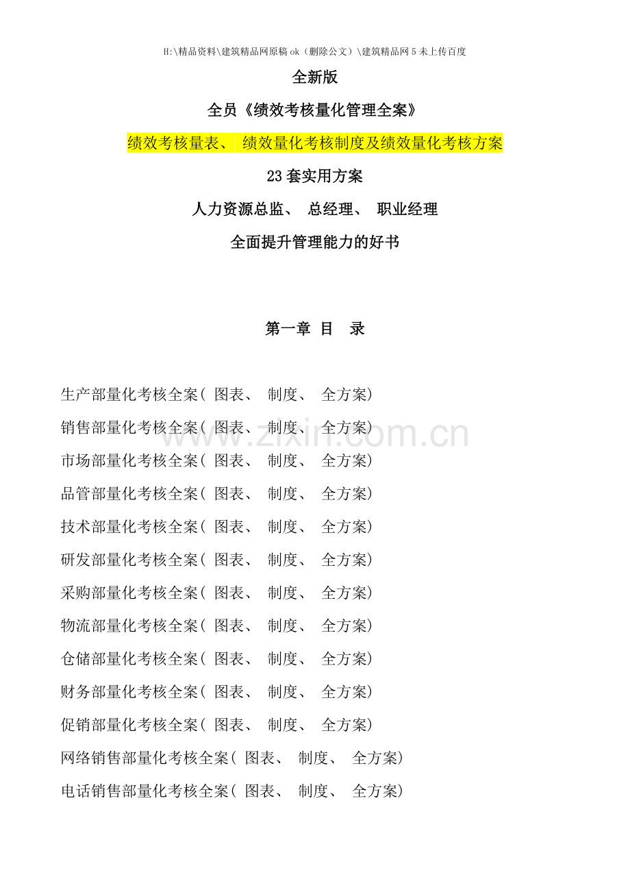 绩效考核量化管理全案.docx_第1页