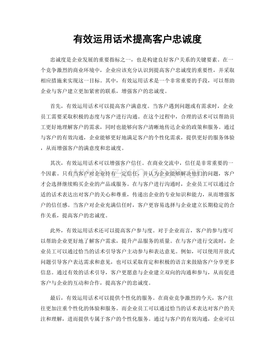 有效运用话术提高客户忠诚度.docx_第1页