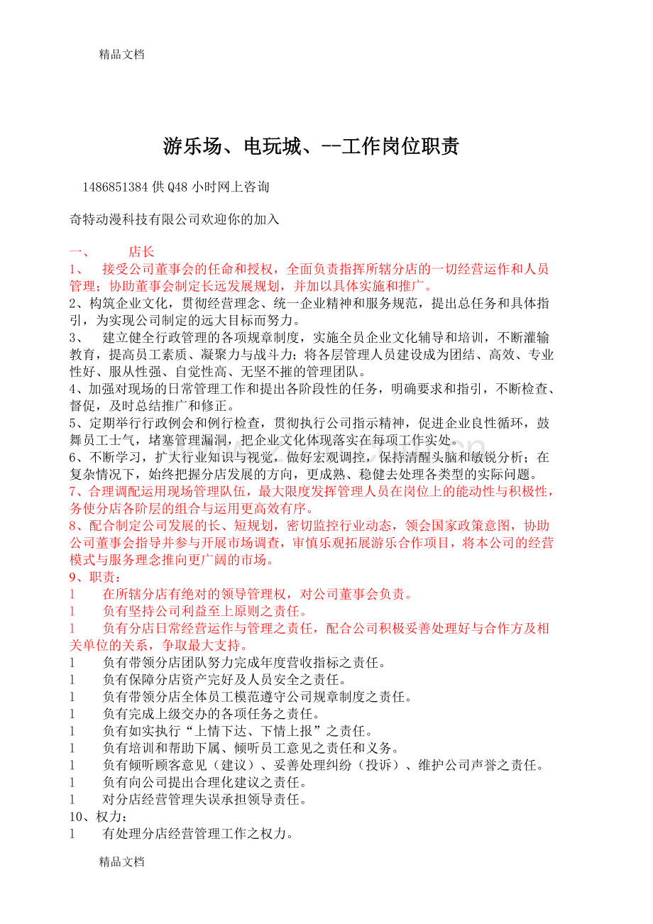 游乐场电玩城相关人员工作分配及管理知识讲解.doc_第1页