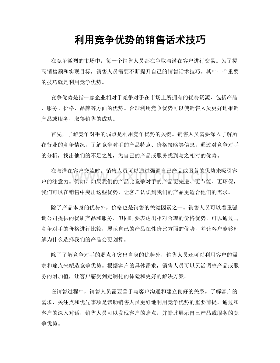 利用竞争优势的销售话术技巧.docx_第1页