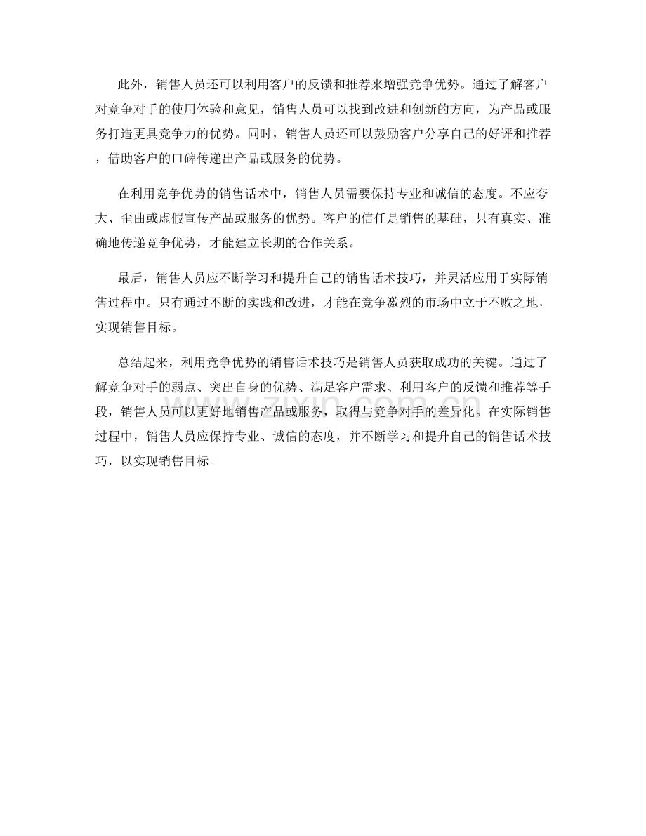 利用竞争优势的销售话术技巧.docx_第2页