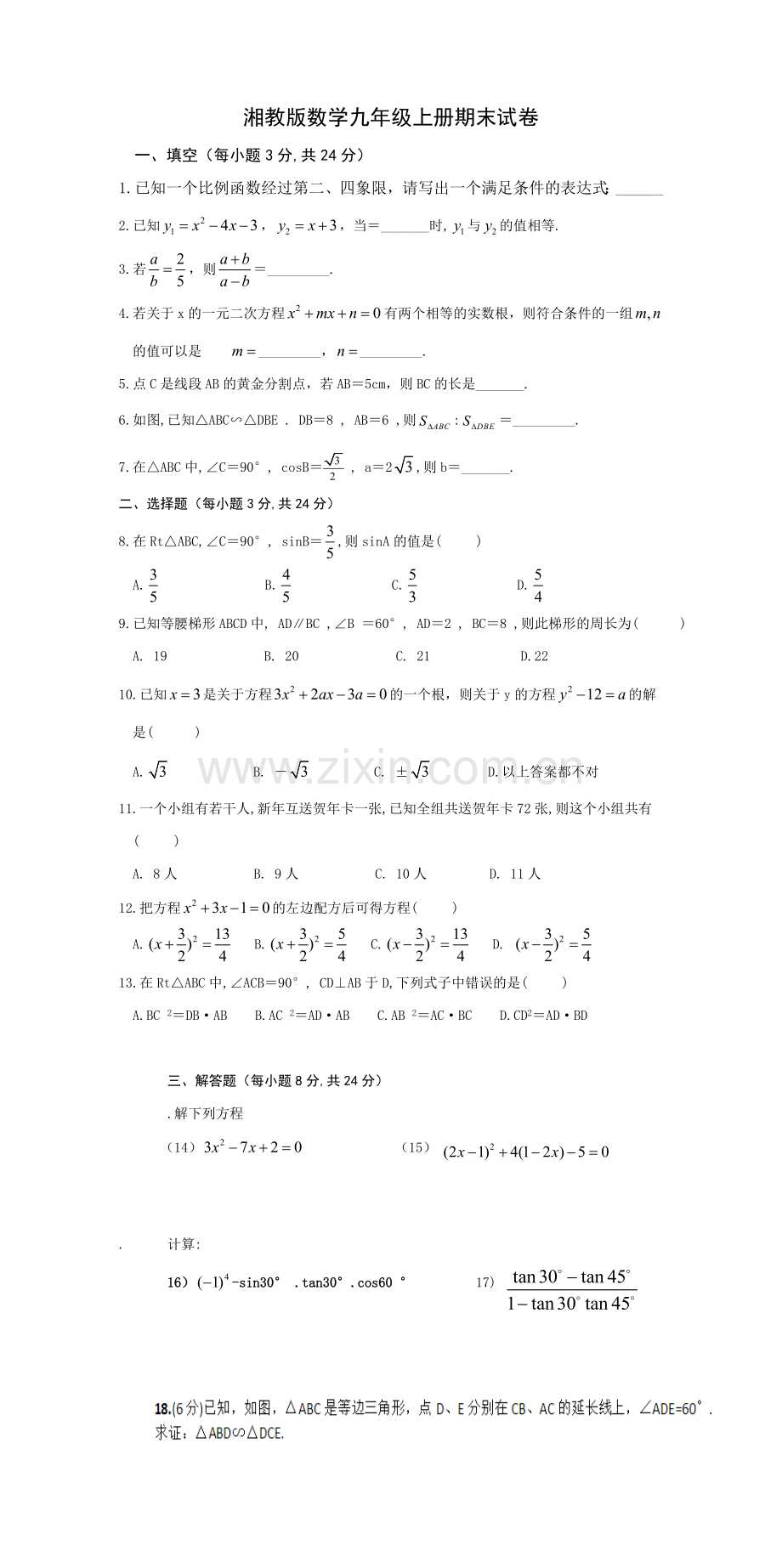 新湘教版数学九年级上册期末试卷.doc_第1页