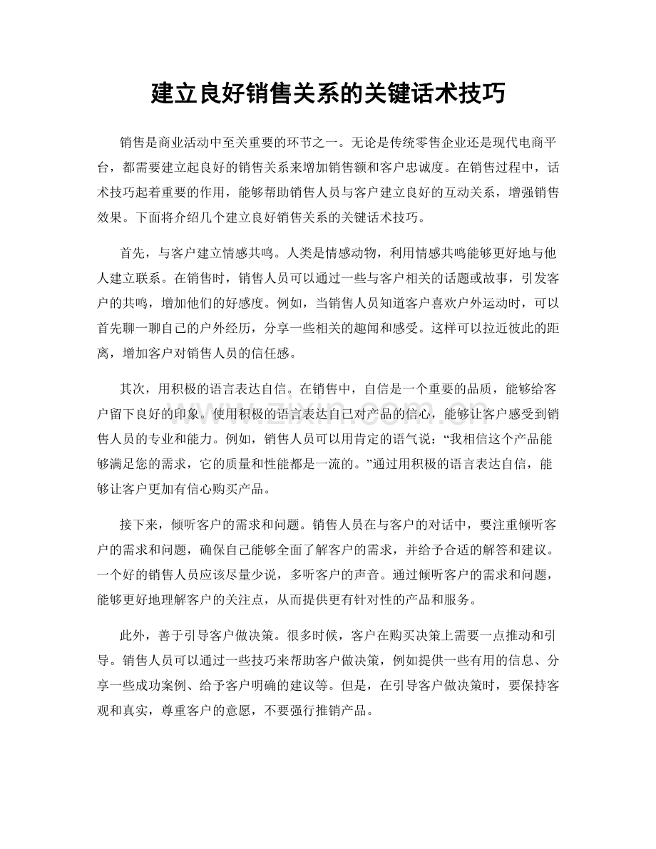 建立良好销售关系的关键话术技巧.docx_第1页