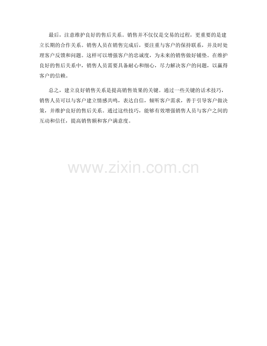 建立良好销售关系的关键话术技巧.docx_第2页