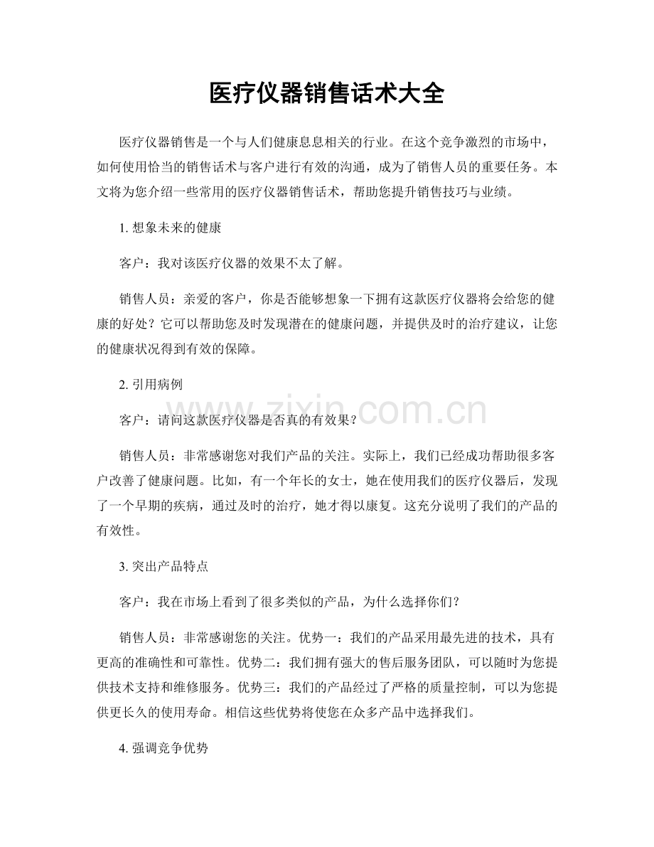 医疗仪器销售话术大全.docx_第1页