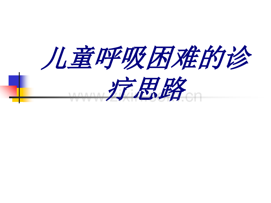 儿童呼吸困难的诊疗思路.ppt_第1页