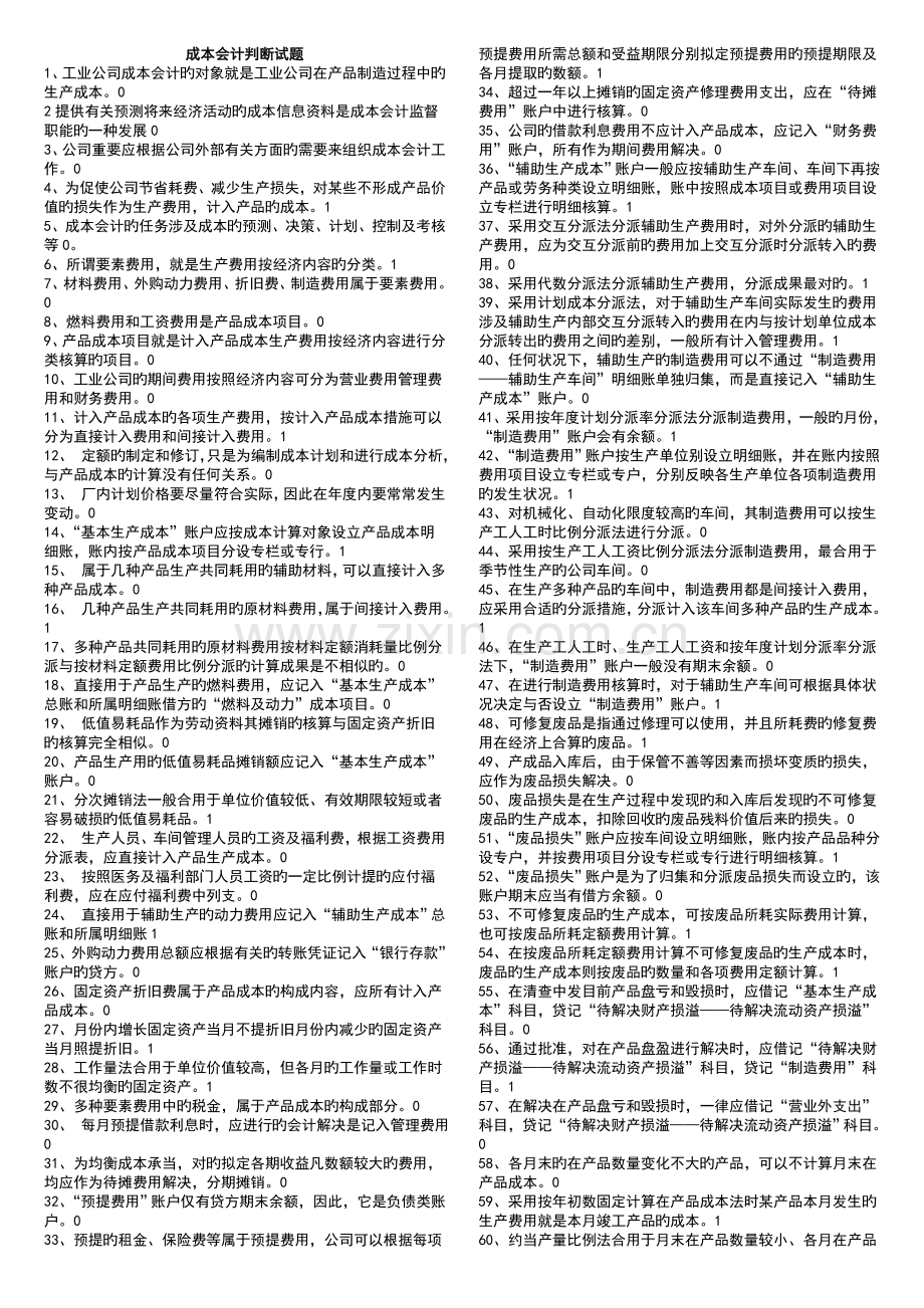 成本会计判断试题.doc_第1页