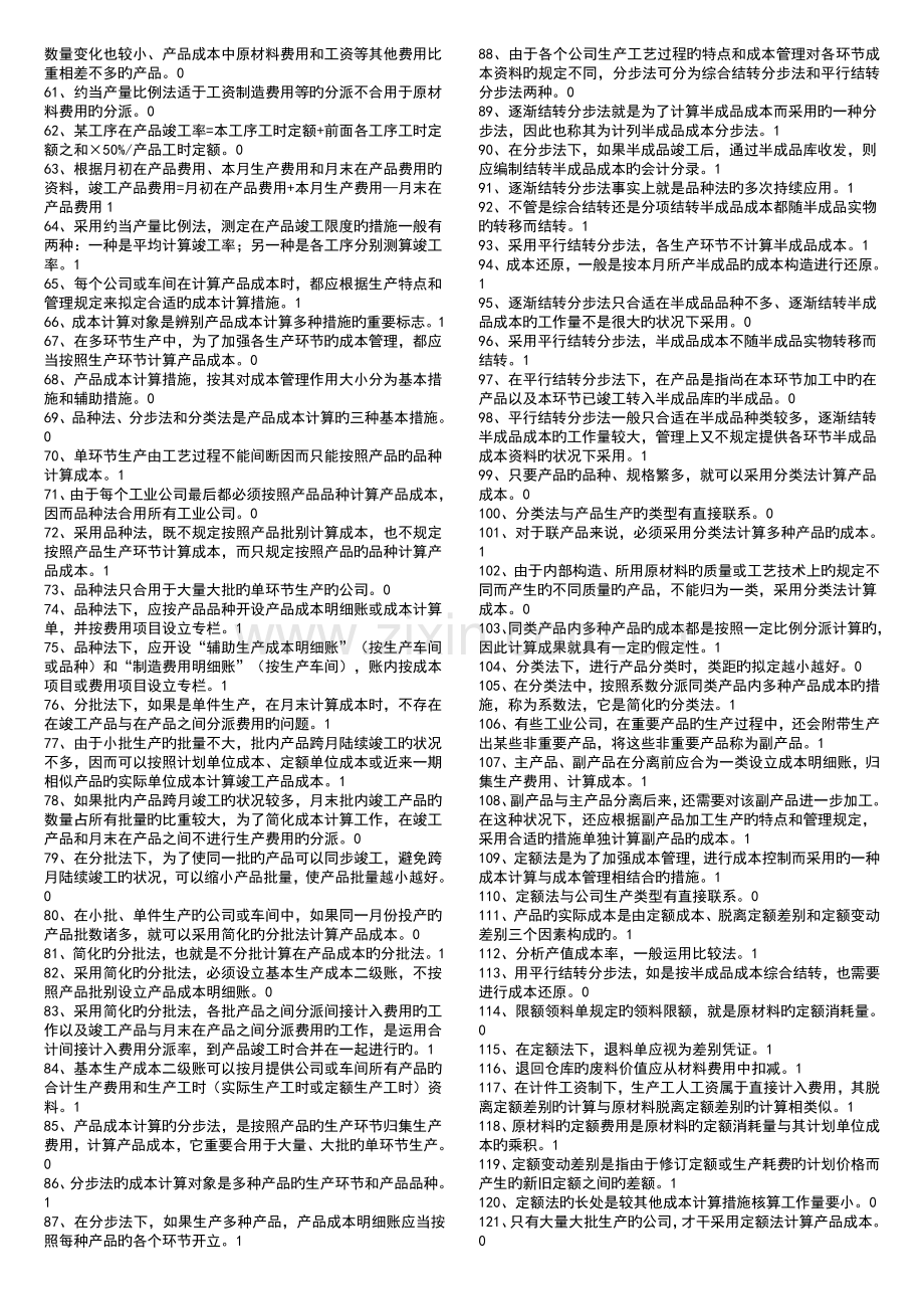 成本会计判断试题.doc_第2页