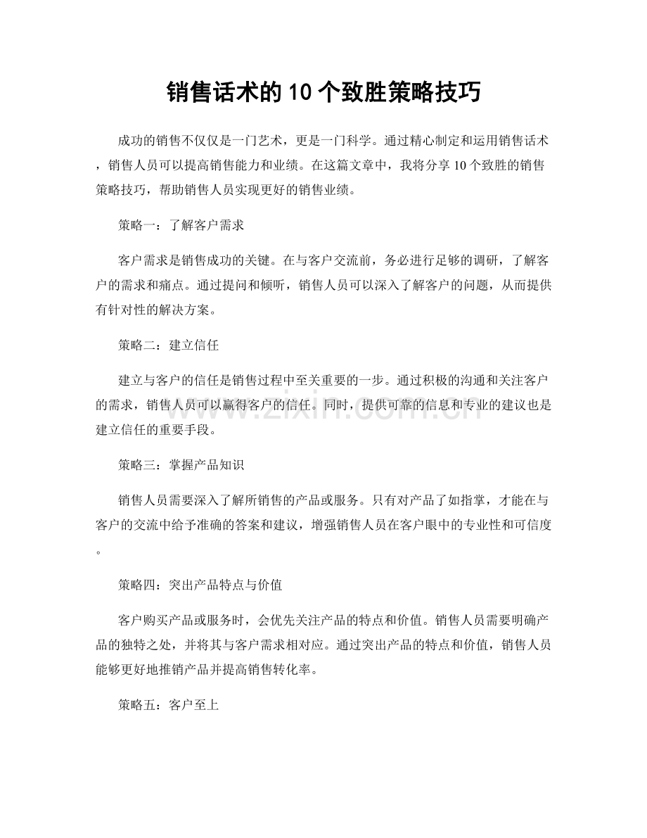 销售话术的10个致胜策略技巧.docx_第1页