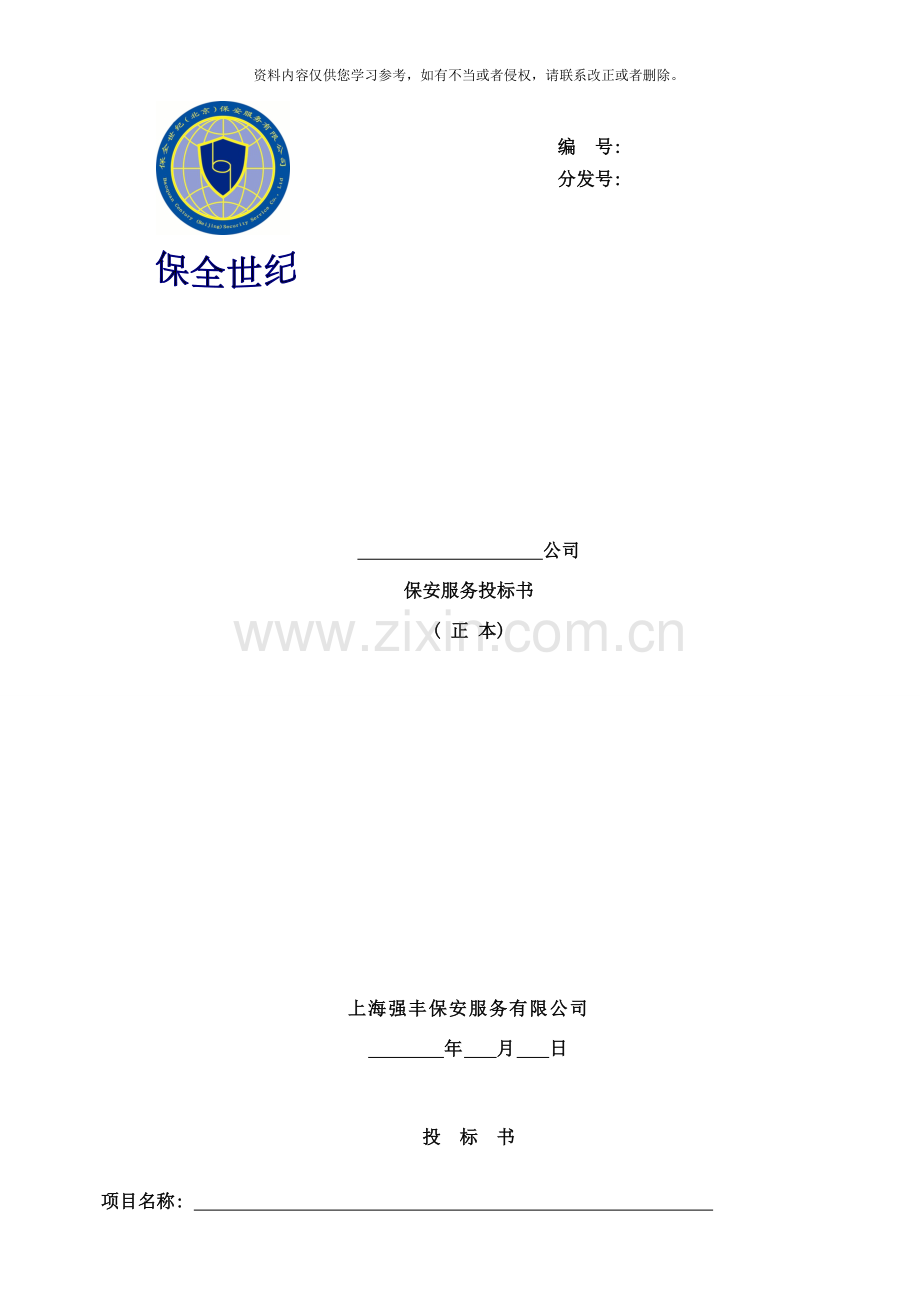 保全世纪北京保安服务有限公司保安服务投标书样本.doc_第1页