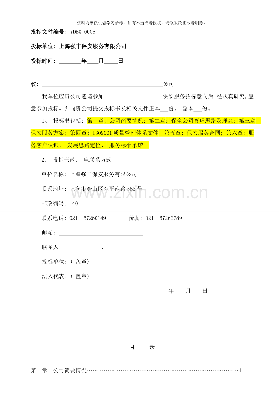 保全世纪北京保安服务有限公司保安服务投标书样本.doc_第2页