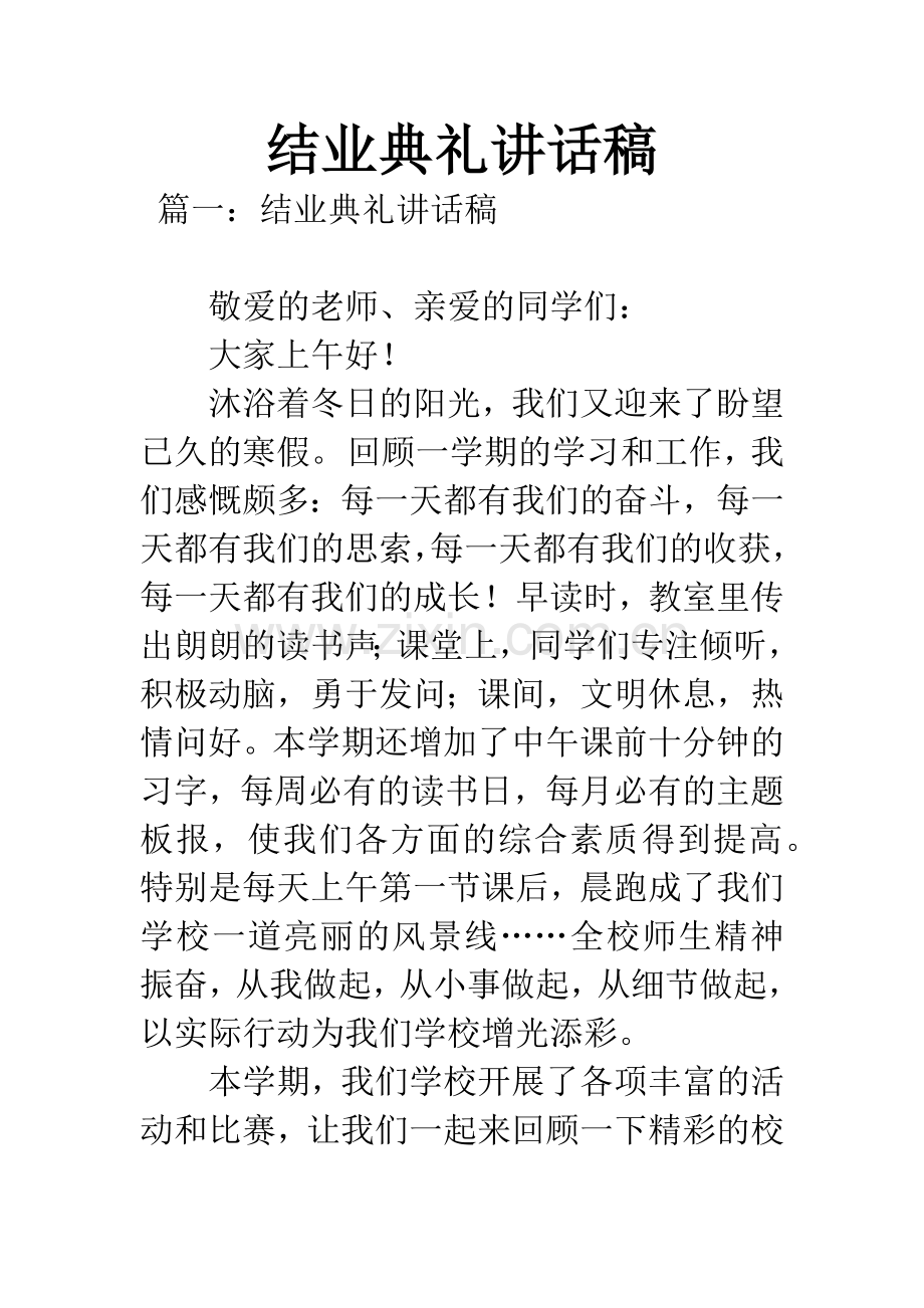 结业典礼讲话稿.docx_第1页