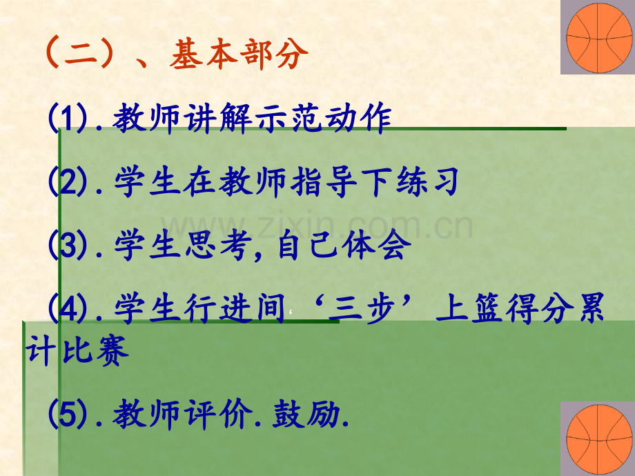 小学体育《篮球三步上篮》教学课件.ppt_第3页