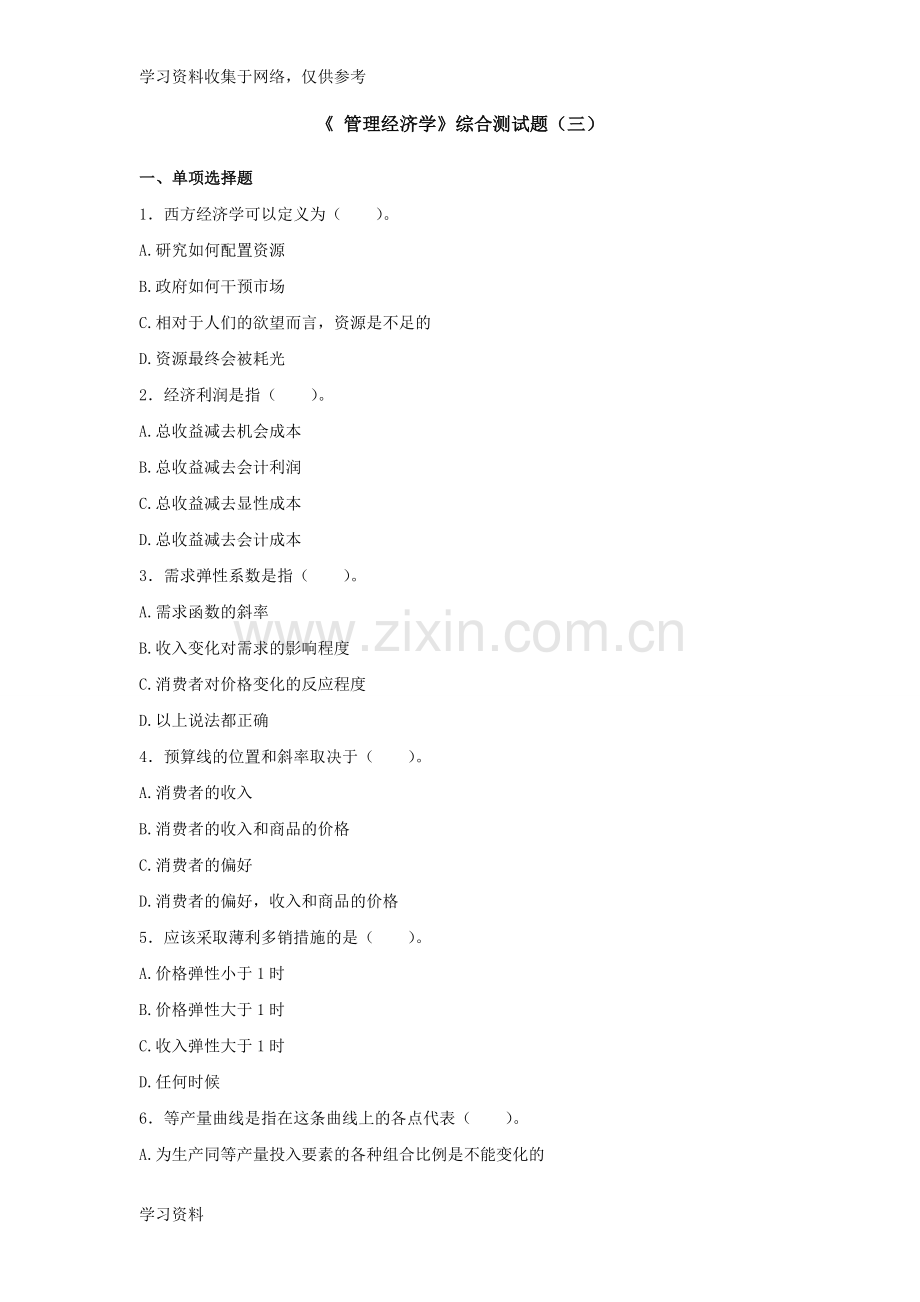 《管理经济学》综合测试题(三).doc_第1页