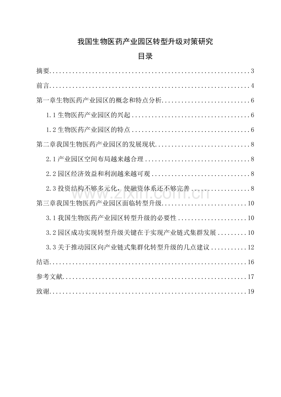 我国生物医药产业园区转型升级对策研究.doc_第2页