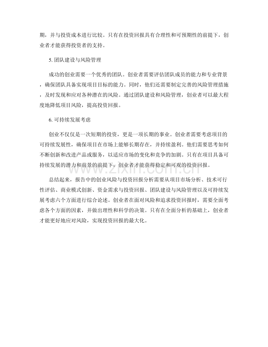 报告中的创业风险与投资回报分析.docx_第2页