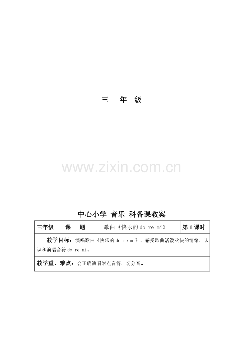 人教版小学音乐三年级上册教案-全册.doc_第2页