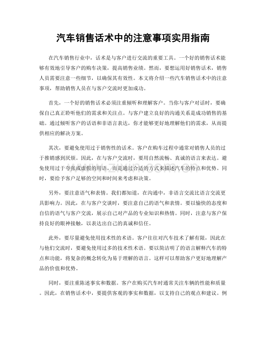 汽车销售话术中的注意事项实用指南.docx_第1页