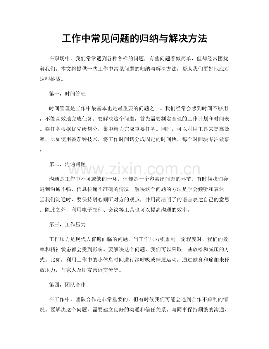 工作中常见问题的归纳与解决方法.docx_第1页