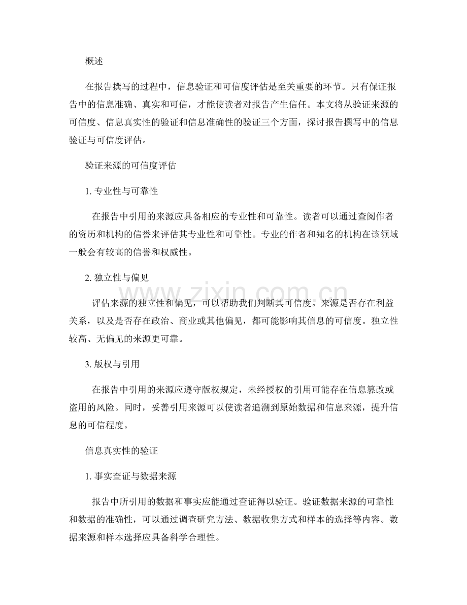 报告撰写中的信息验证与可信度评估.docx_第2页