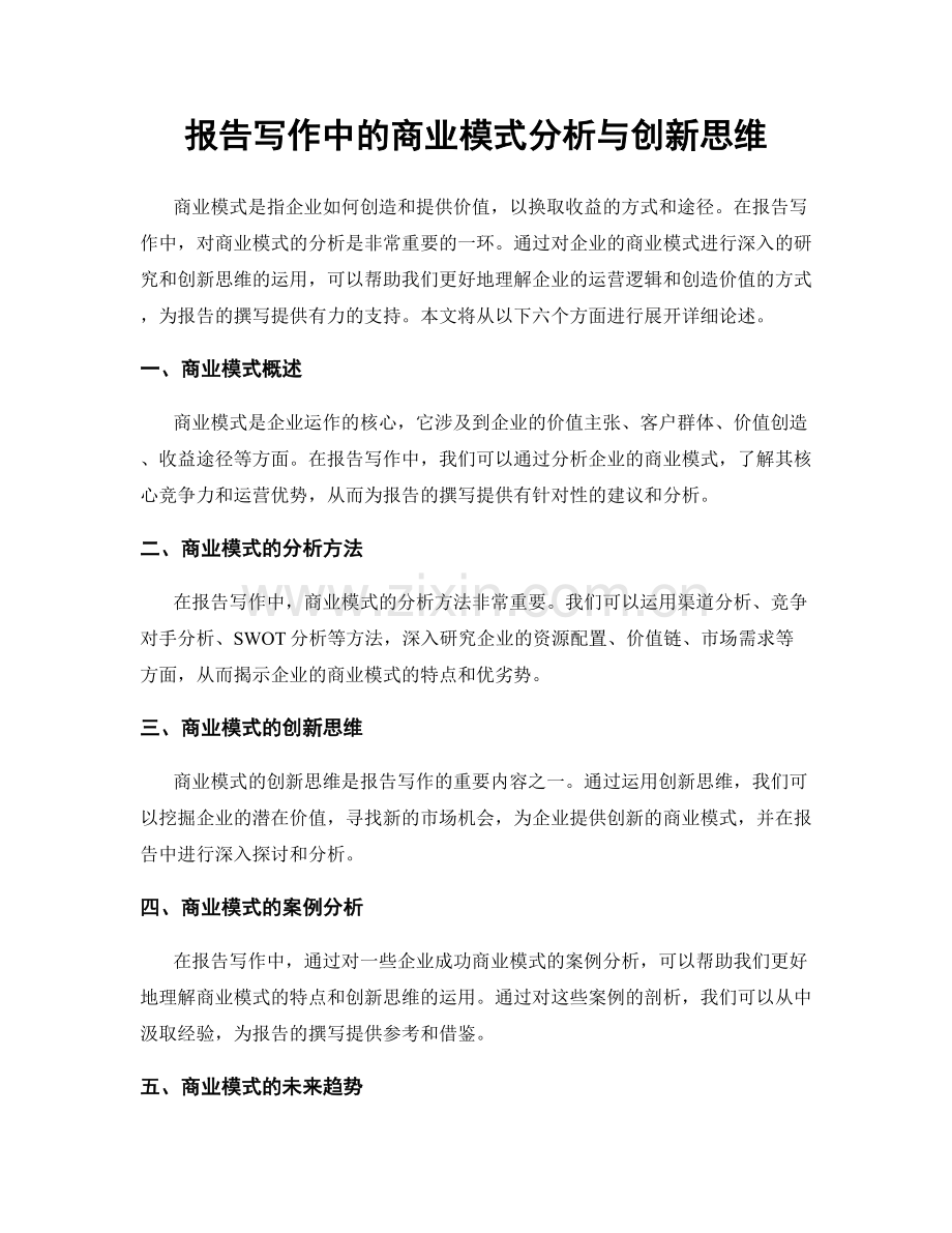 报告写作中的商业模式分析与创新思维.docx_第1页