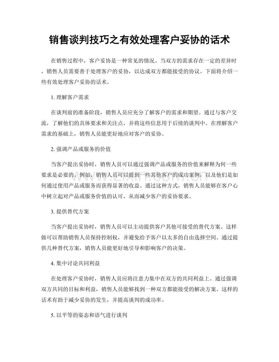 销售谈判技巧之有效处理客户妥协的话术.docx_第1页