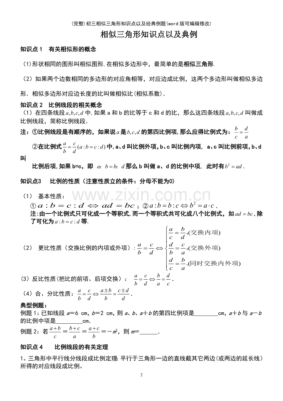 初三相似三角形知识点以及经典例题(文档).pdf_第2页