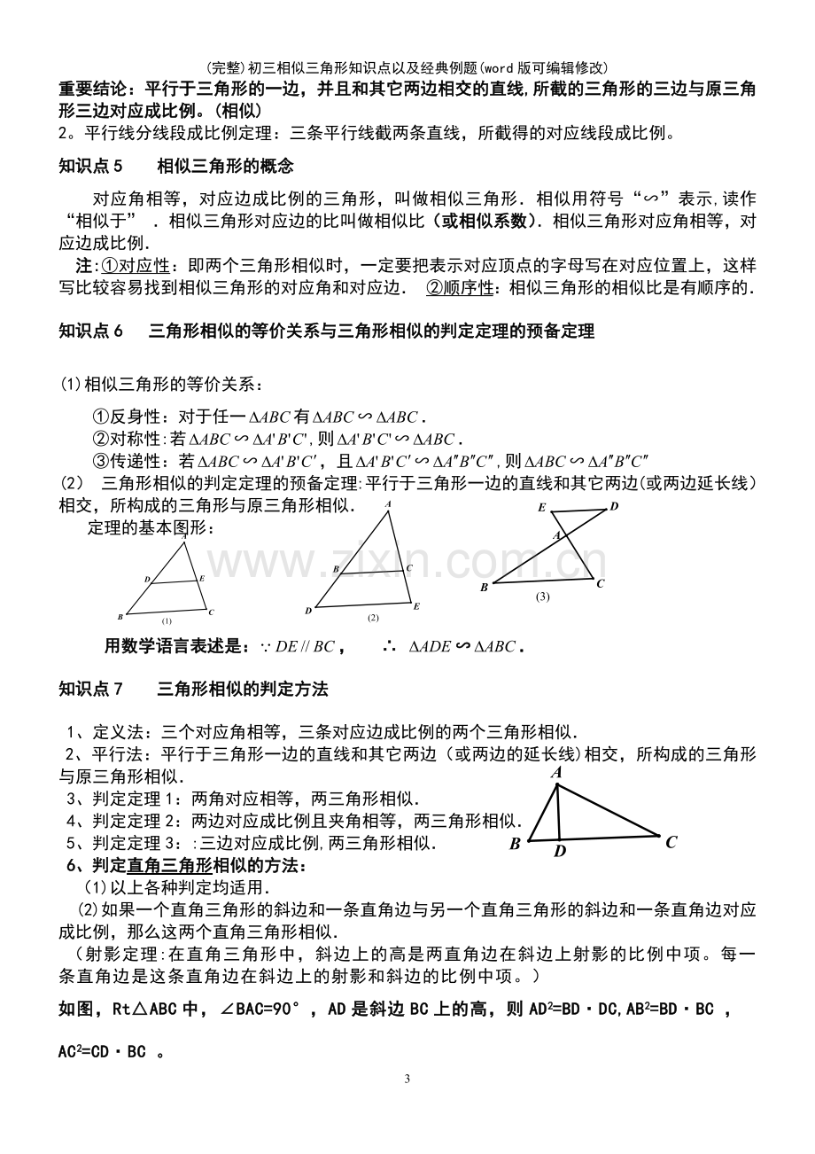 初三相似三角形知识点以及经典例题(文档).pdf_第3页