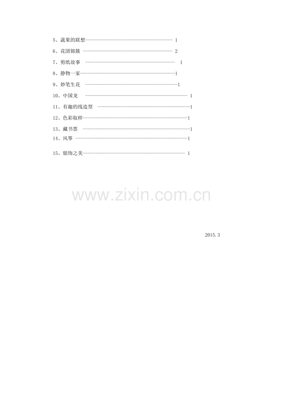 湖南美术出版社四年级美术下册教学计划.doc_第3页