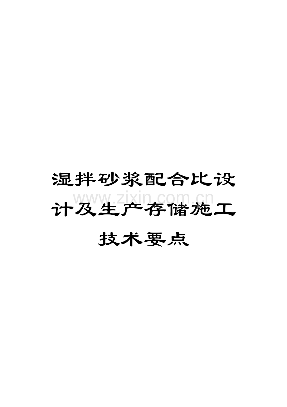 湿拌砂浆配合比设计及生产存储施工技术要点.doc_第1页