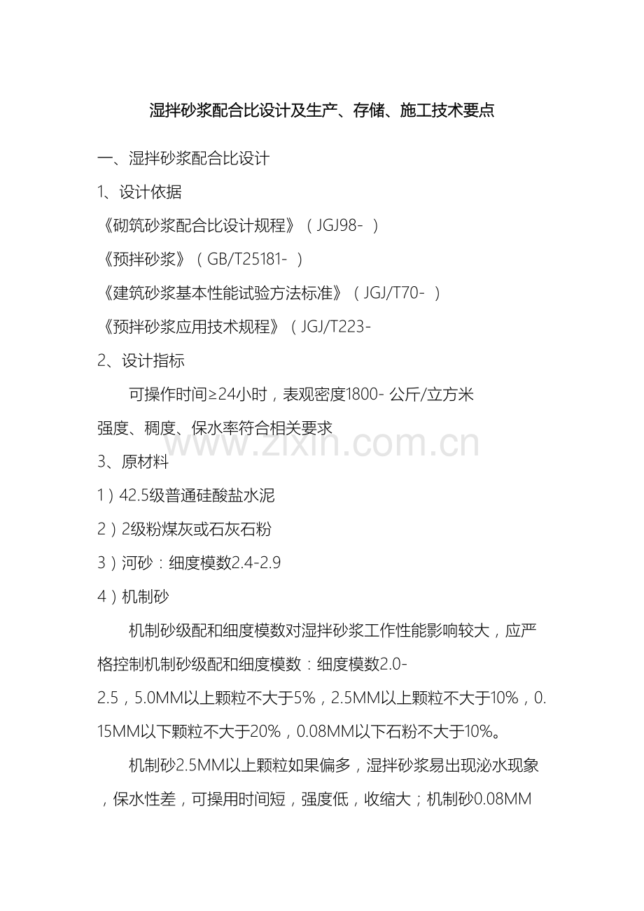 湿拌砂浆配合比设计及生产存储施工技术要点.doc_第2页