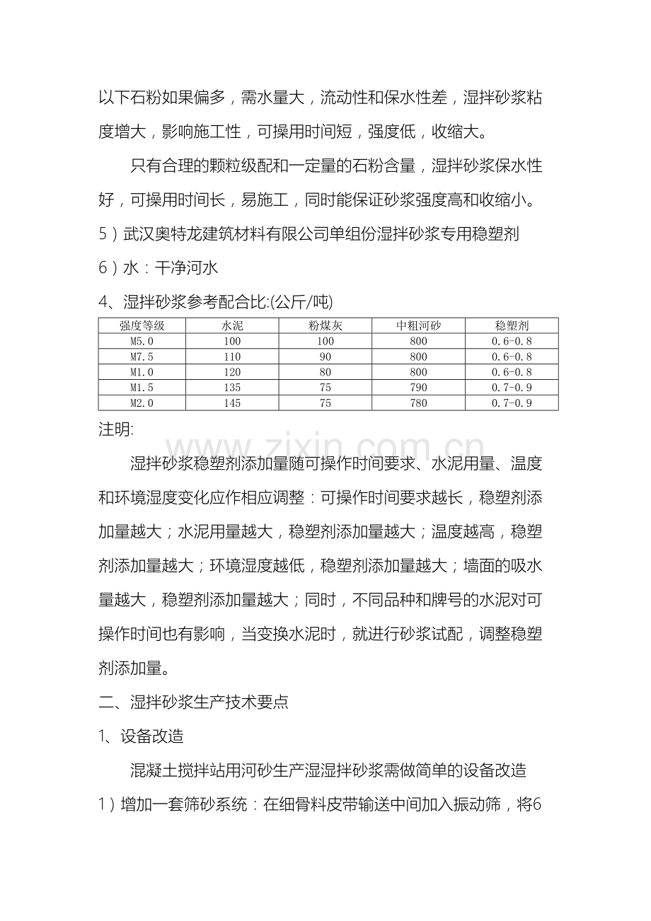 湿拌砂浆配合比设计及生产存储施工技术要点.doc_第3页